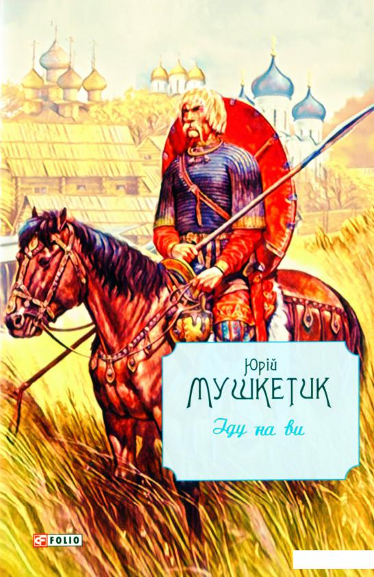 

Іду на ви (1200377)
