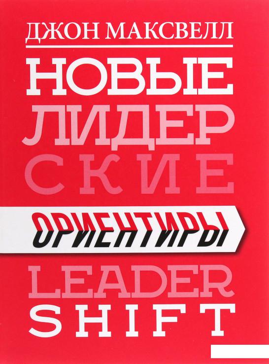 

Новые лидерские ориентиры (1205476)