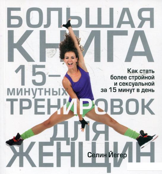 

Большая книга 15-минутных тренировок для женщин (346990)