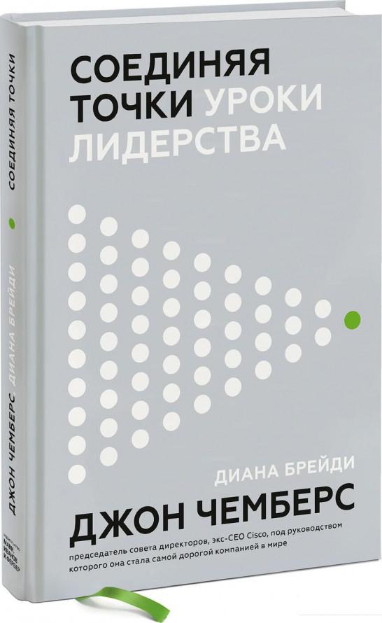 

Соединяя точки. Уроки лидерства (1137288)