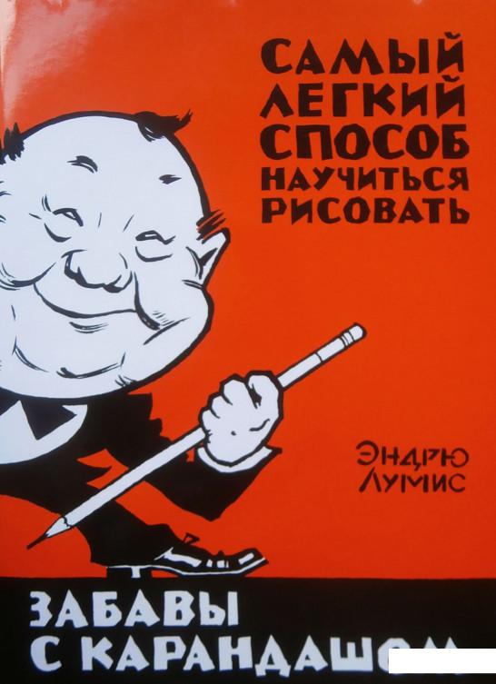 

Забавы с карандашом. Самый легкий способ научиться рисовать (594782)