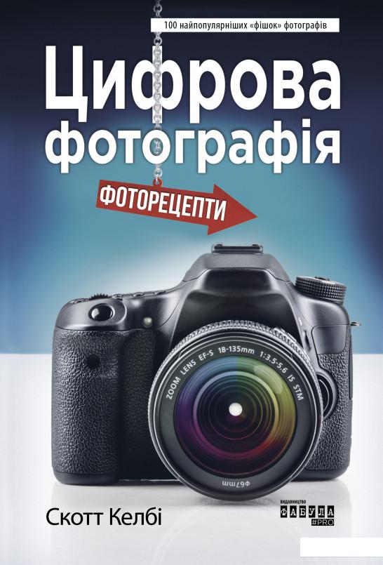 

Цифрова фотографія. Фоторецепти (1164101)