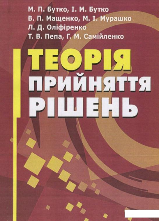 

Теорія прийняття рішень (830203)