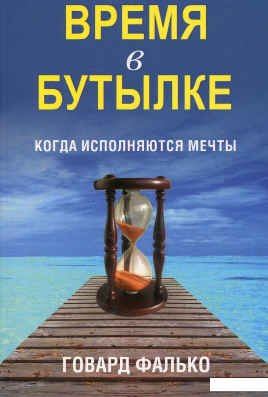 

Время в бутылке (464501)