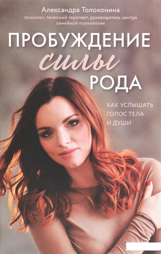 

Пробуждение силы рода. Как услышать голос тела и души (1202889)