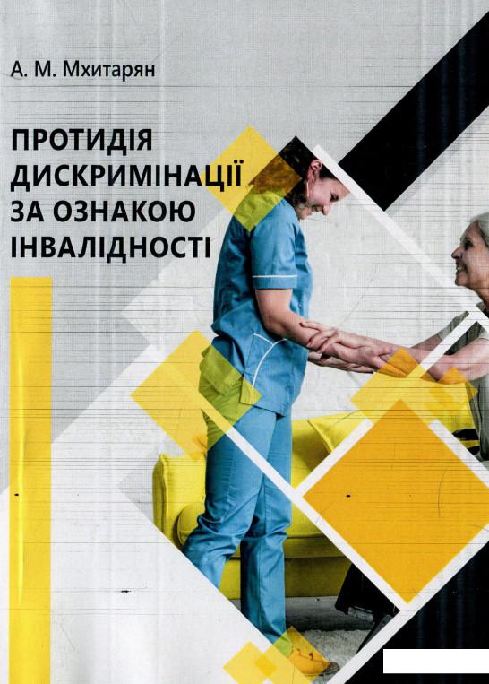 

Протидія дискримінації за ознакою інвалідності (937061)