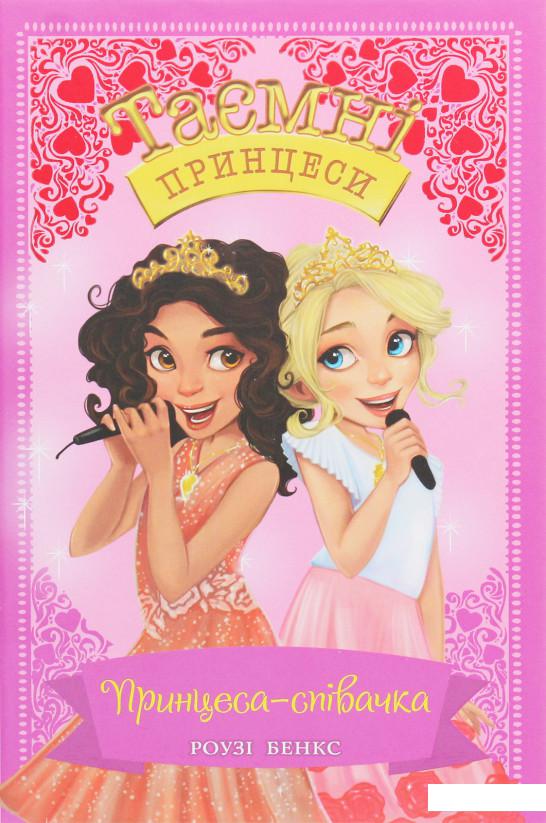 

Таємні принцеси. Книга 4. Принцеса-співачка (1156751)