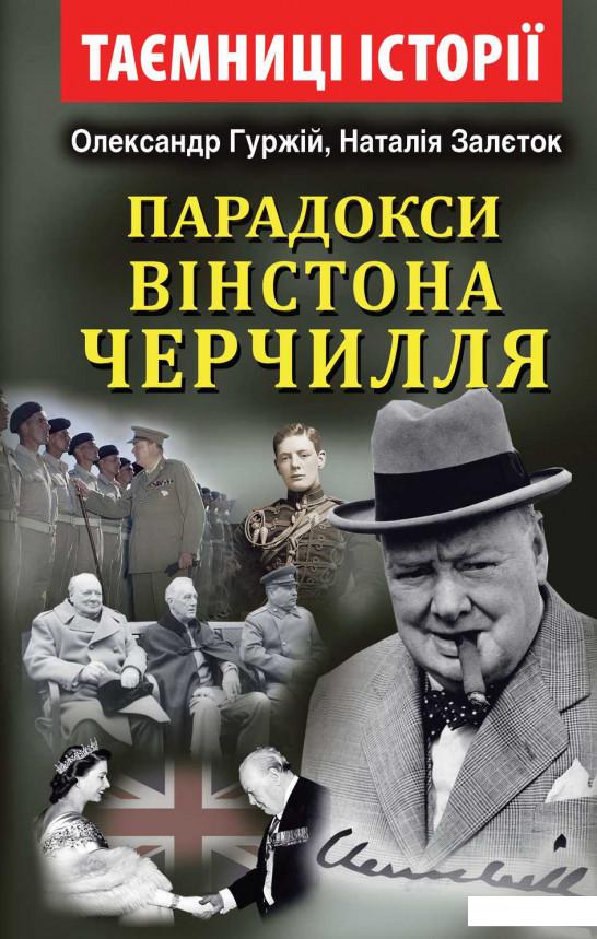 

Парадокси Вінстона Черчилля (1144066)