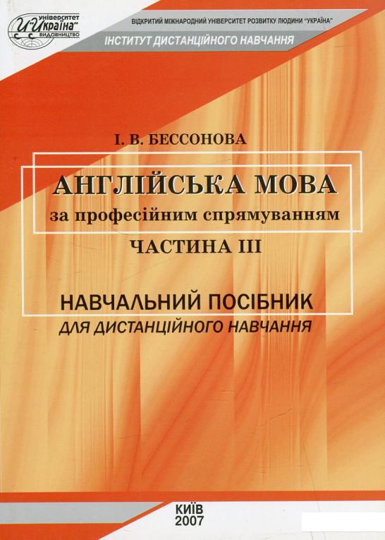 

Англійська мова за професійним спрямуванням. Частина ІІІ (460244)