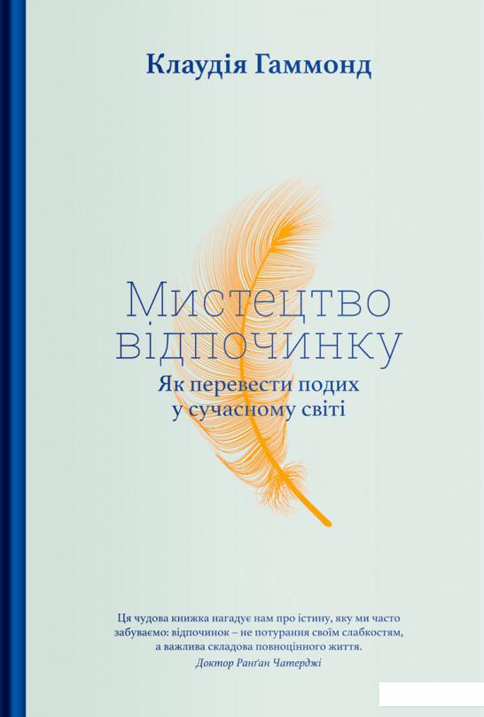 

Мистецтво відпочинку. Як перевести подих у сучасному світі (1143945)