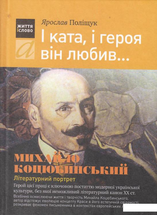 

І ката, і героя він любив... Михайло Коцюбинський. Літературний проект (430196)