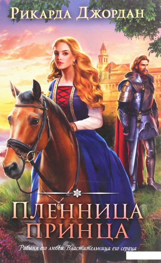 

Пленница принца (1207067)