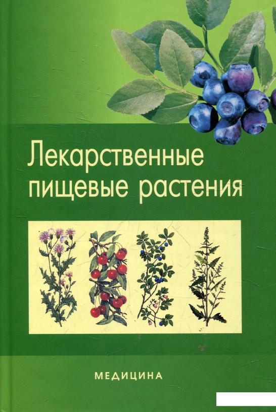 

Лекарственные пищевые растения (432713)