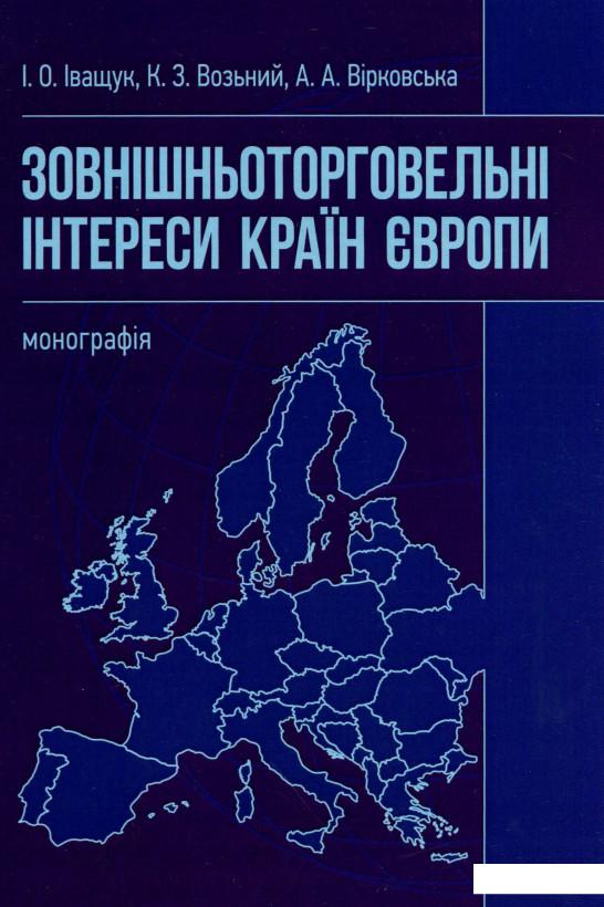 

Зовнішньоторговельні інтереси країн Європи (977952)