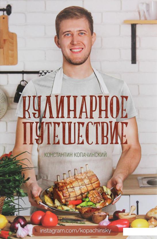 

Кулинарное путешествие (1140261)