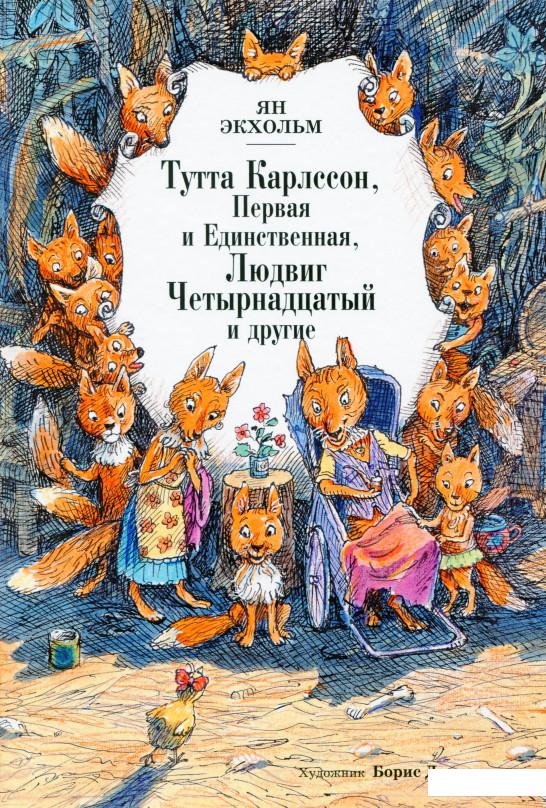 

Тутта Карлссон. Первая и единственная, Людвиг Четырнадцатый и другие (1139013)