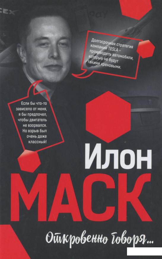 

Илон Маск. Откровенно говоря (1200934)