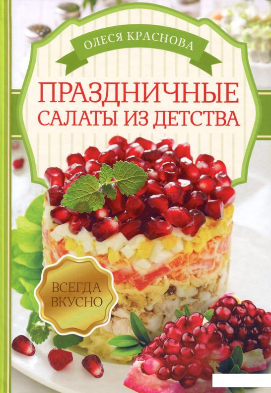 

Праздничные салаты из детства (1139517)