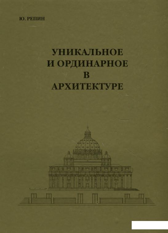 

Уникальное и ординарное в архитектуре (965000)