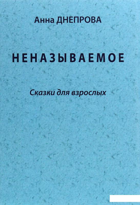 

Неназываемое. Сказки для взрослых (1205455)