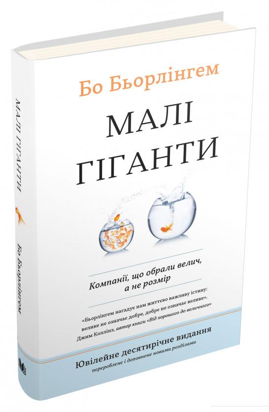 

Малі гіганти. Компанії, що обрали велич, а не розмір (871005)