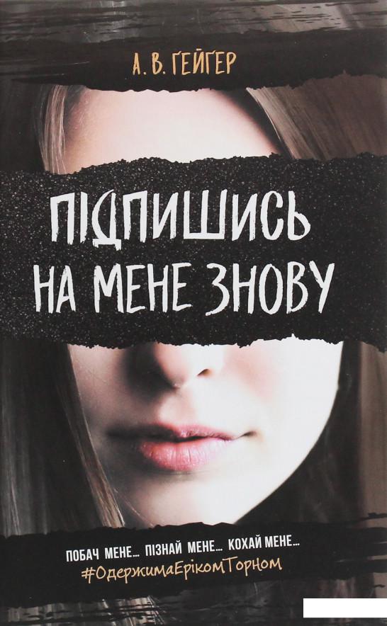 

Підпишись на мене знову (1206682)