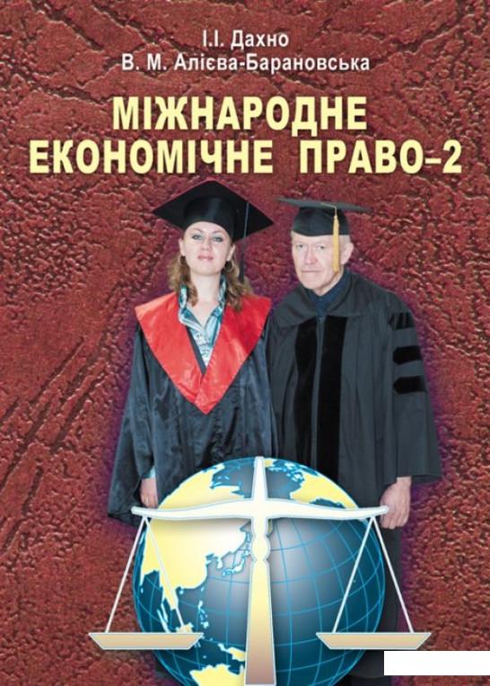 

Міжнародне економічне право-2 (675406)