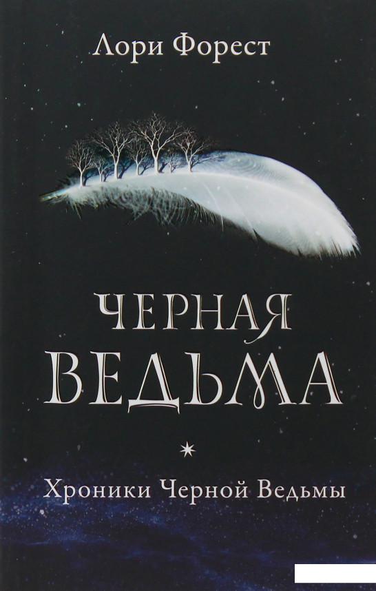 

Хроники Черной Ведьмы. Черная ведьма. Книга 1 (968398)