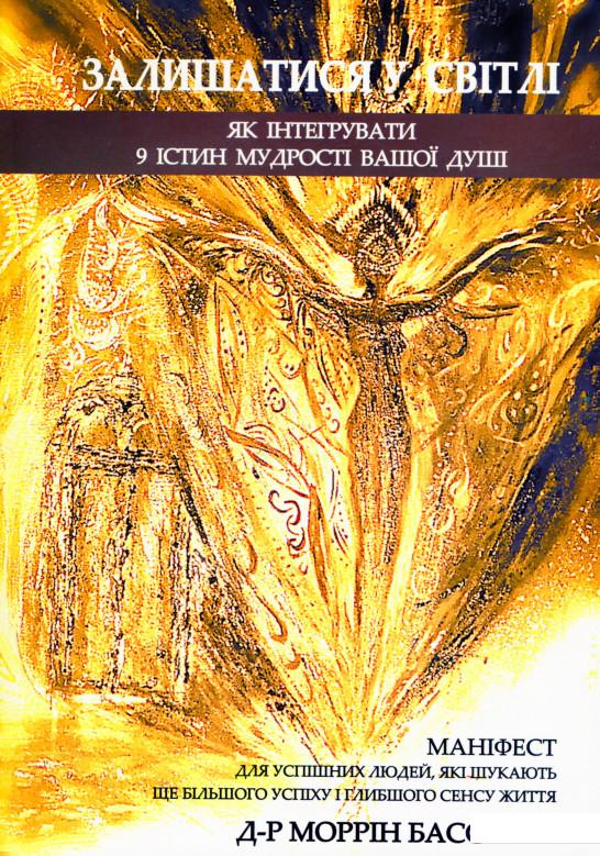 

Залишатися у світлі (1200814)