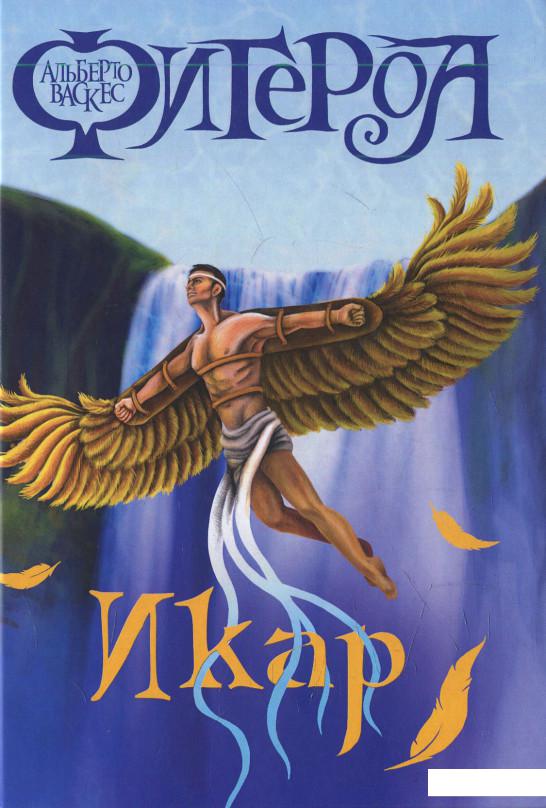 

Икар (520913)