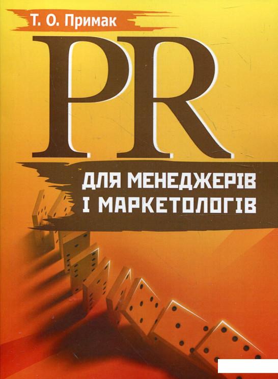 

РR для менеджерів і маркетологів (296482)