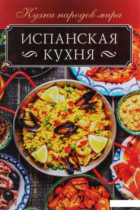 

Испанская кухня (1207054)