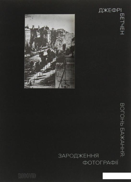 

Вогонь бажання. Зародження фотографії (1221320)