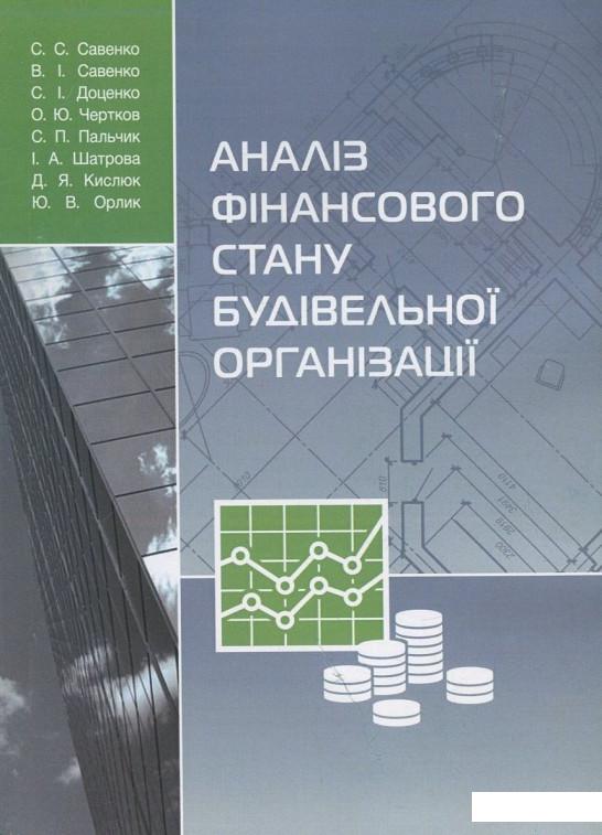 

Аналіз фінансового стану будівельної організації (840195)