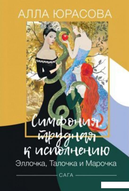 

Симфония, трудная к исполнению. Эллочка, Талочка и Марочка (1222380)