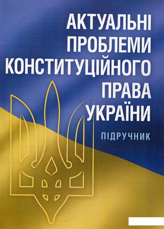 

Актуальні проблеми конституційного права України (321400)