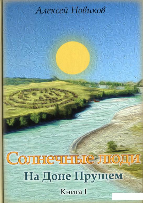 

Книга Солнечные люди (1206590)