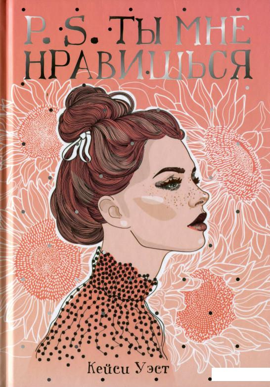 

P.S. Ты мне нравишься (982122)