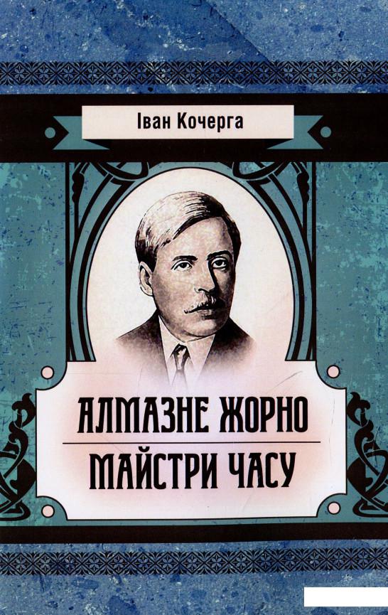 

Алмазне жорно. Майстри часу (931633)