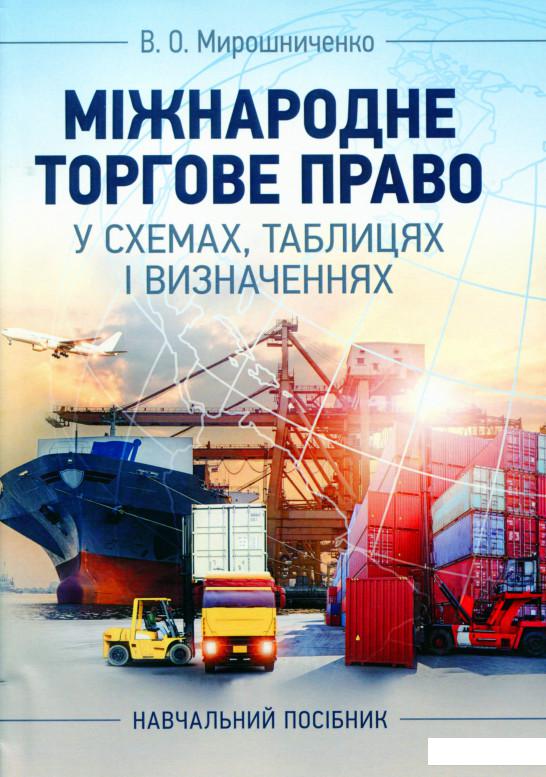 

Міжнародне торгове право у схемах, таблицях і визначеннях (1143966)