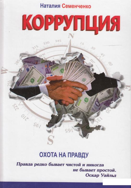 

Охота на правду. Книга 3. Коррупция (468872)