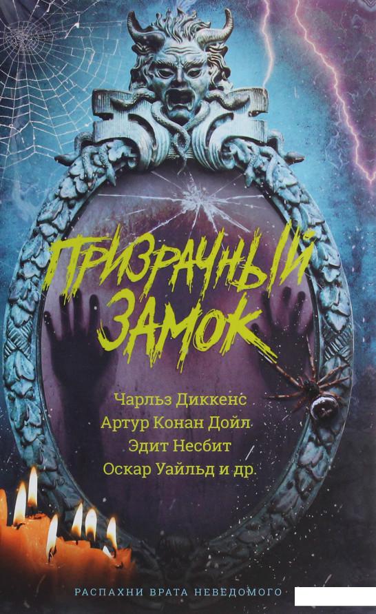 

Призрачный замок (1203784)