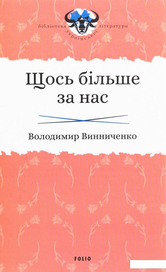 

Щось більше за нас (1204086)