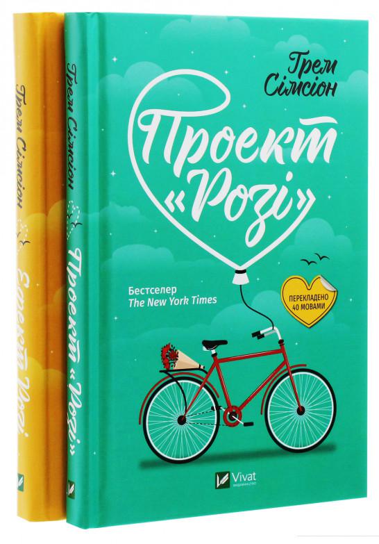

Грем Сімсіон (комплект із 2 книг) (1173151)