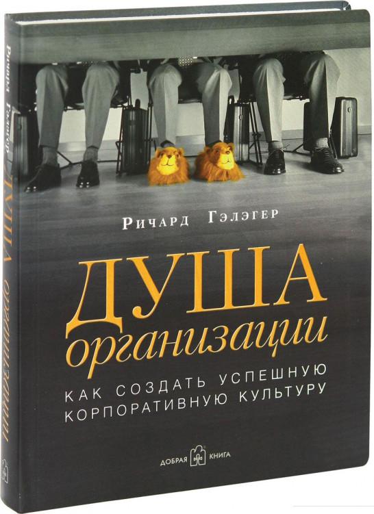 

Душа организации. Как создать успешную корпоративную культуру (632961)