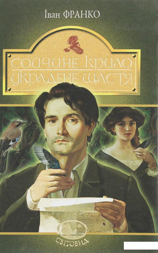 

Сойчине крило. Украдене щастя (1206346)