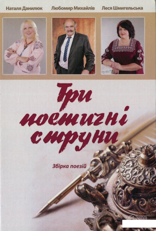

Три поетичні струни (1143816)