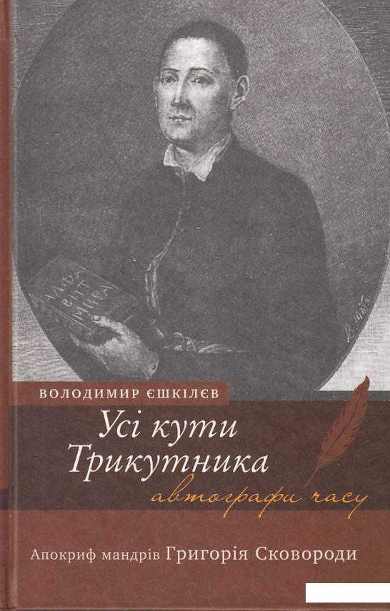 

Усі кути трикутника. Апокриф мандрів Григорія Сковороди (430194)