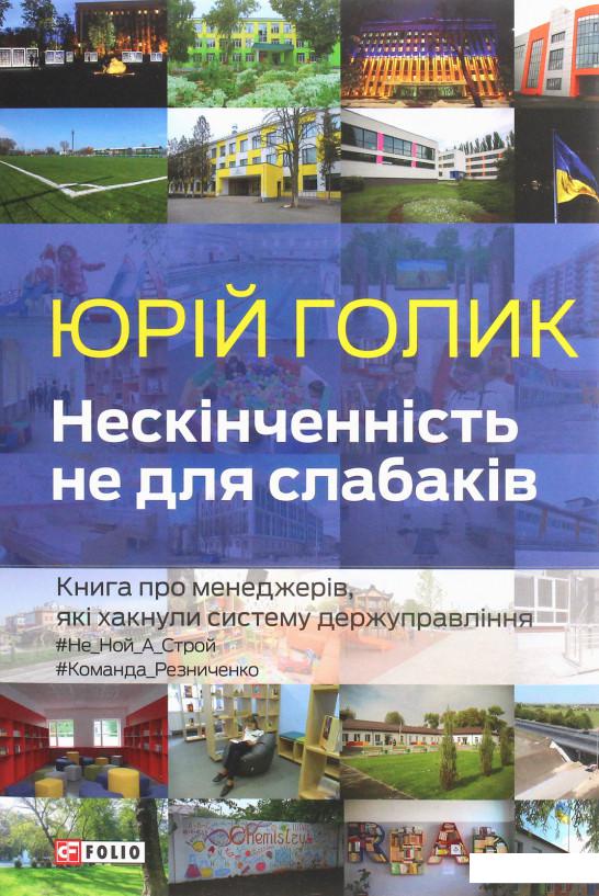 

Нескінченність не для слабаків. Книга про менеджерів, які хакнули систему держуправління (1206742)