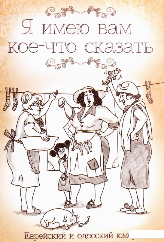 

Я имею вам кое-что сказать. Еврейский и одесский юмор (1207082)